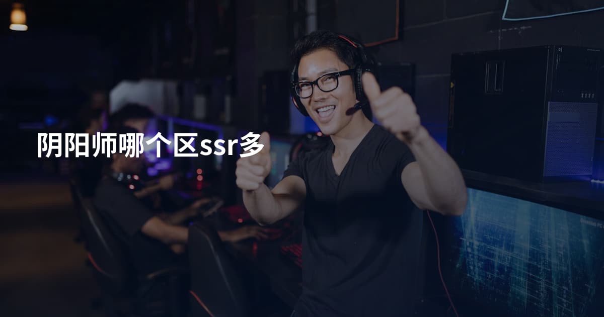 阴阳师哪个区ssr多