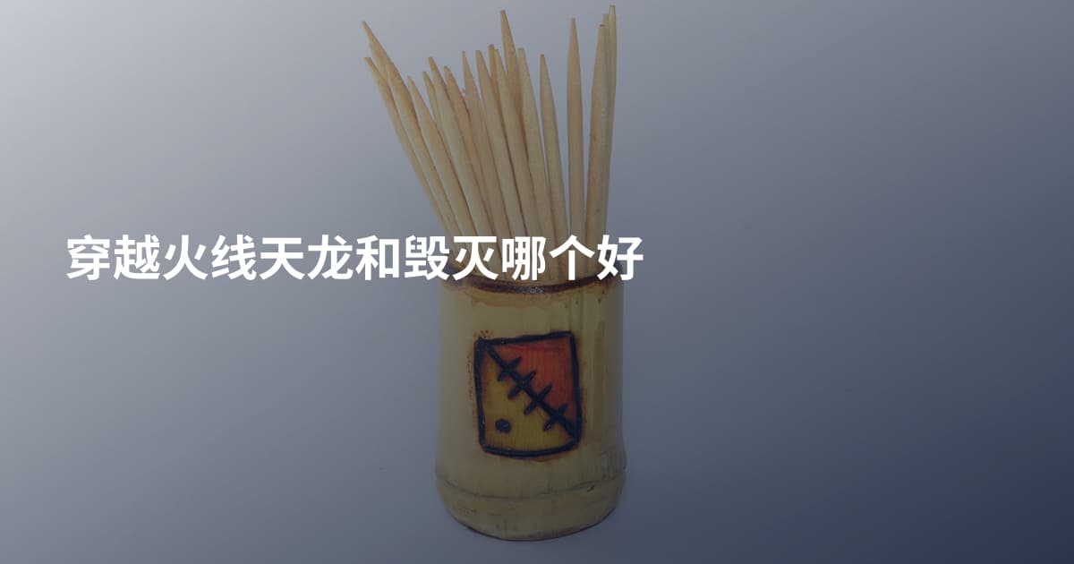 穿越火线天龙和毁灭哪个好