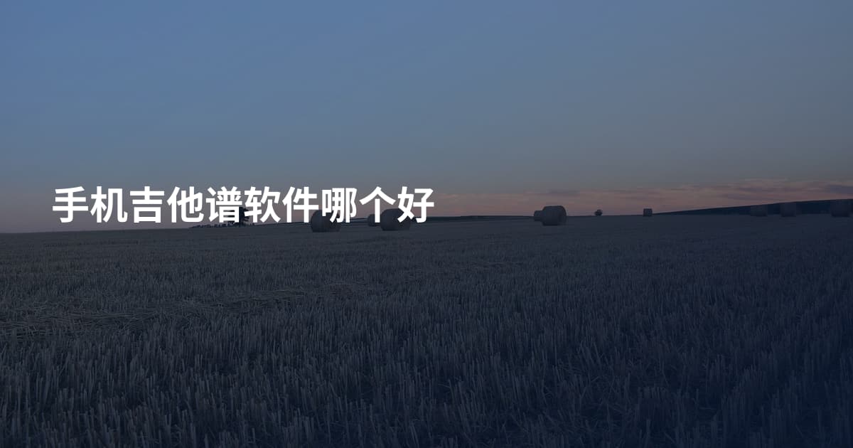 手机吉他谱软件哪个好