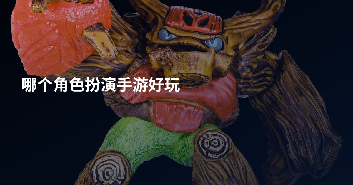 哪个角色扮演手游好玩