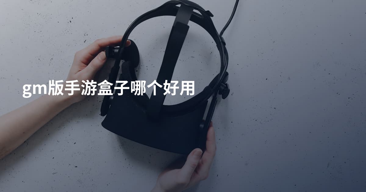 gm版手游盒子哪个好用