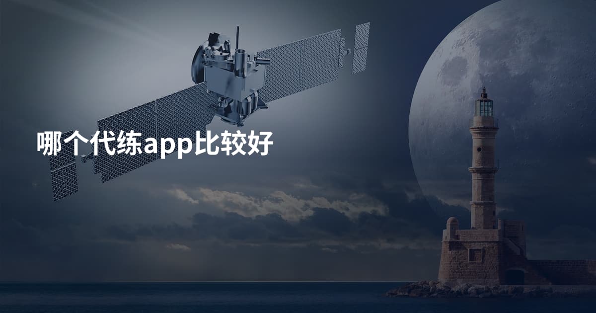哪个代练app比较好
