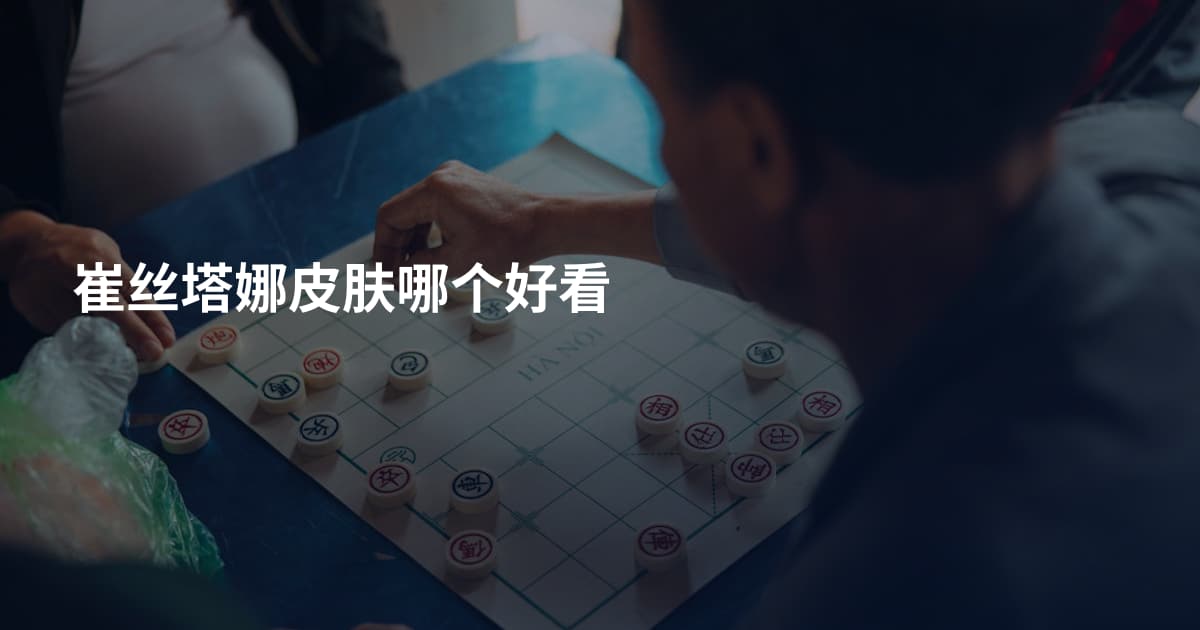 崔丝塔娜皮肤哪个好看