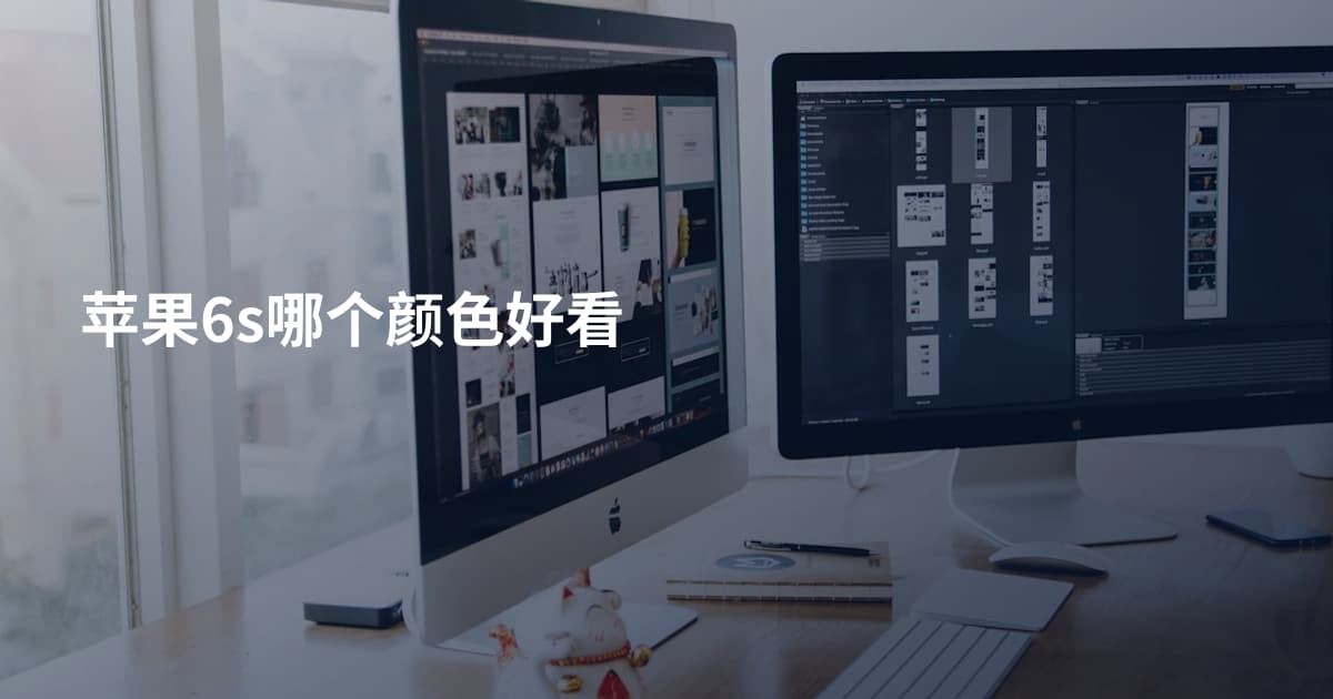 苹果6s哪个颜色好看