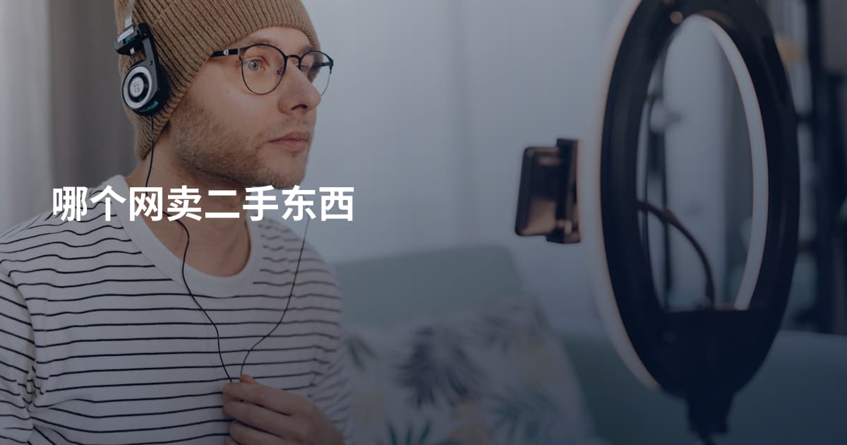 哪个网卖二手东西