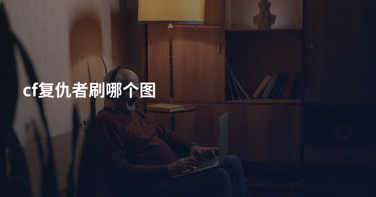 cf复仇者刷哪个图