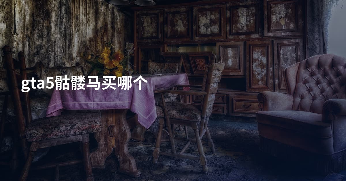 gta5骷髅马买哪个