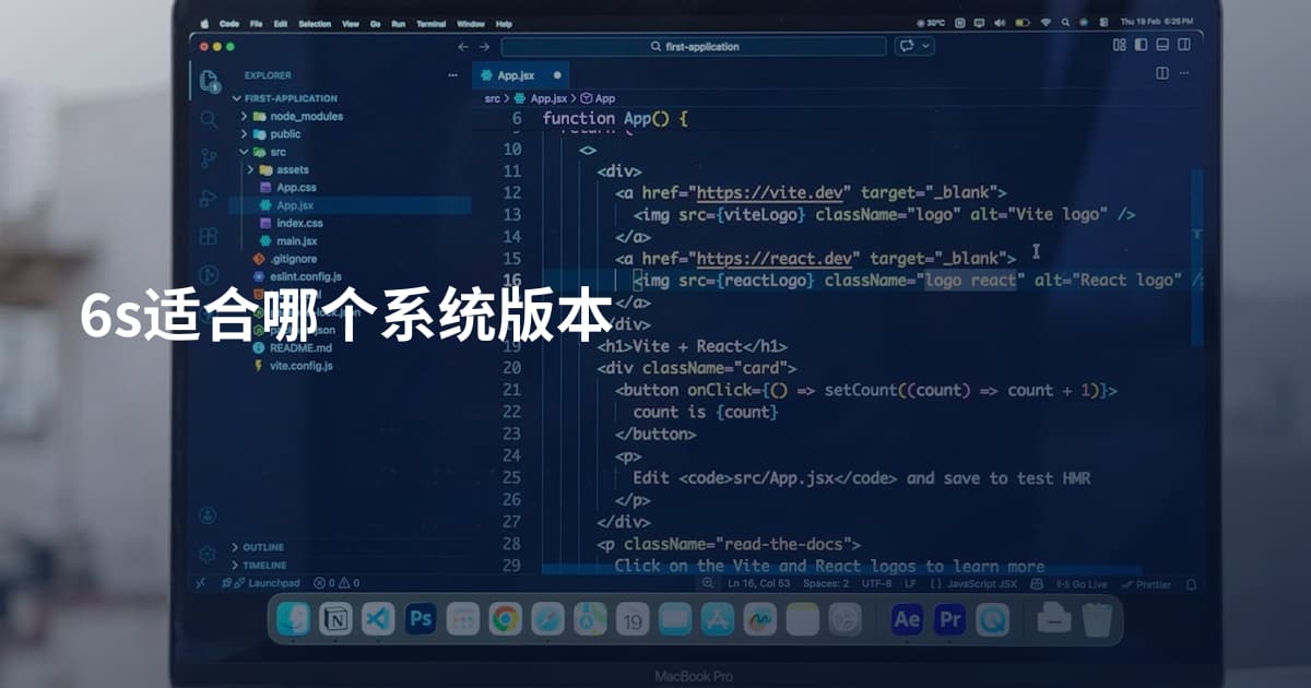 6s适合哪个系统版本