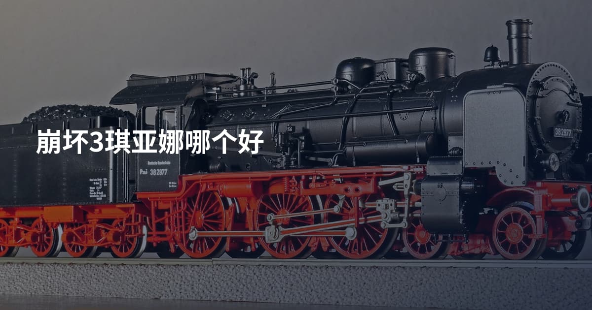 崩坏3琪亚娜哪个好