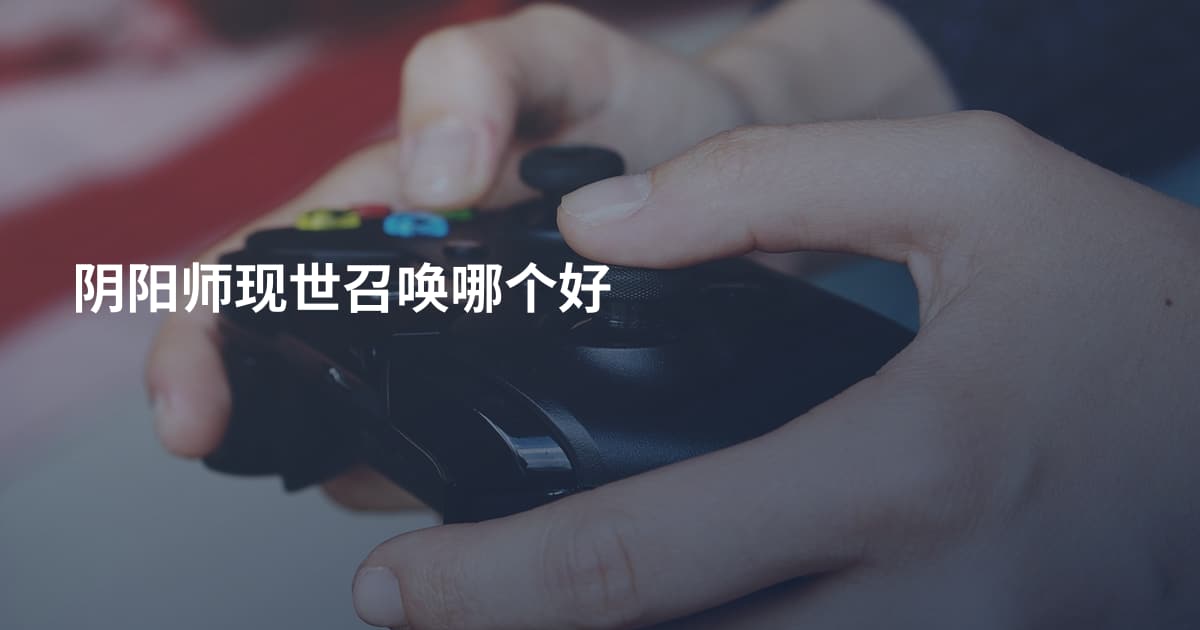 阴阳师现世召唤哪个好