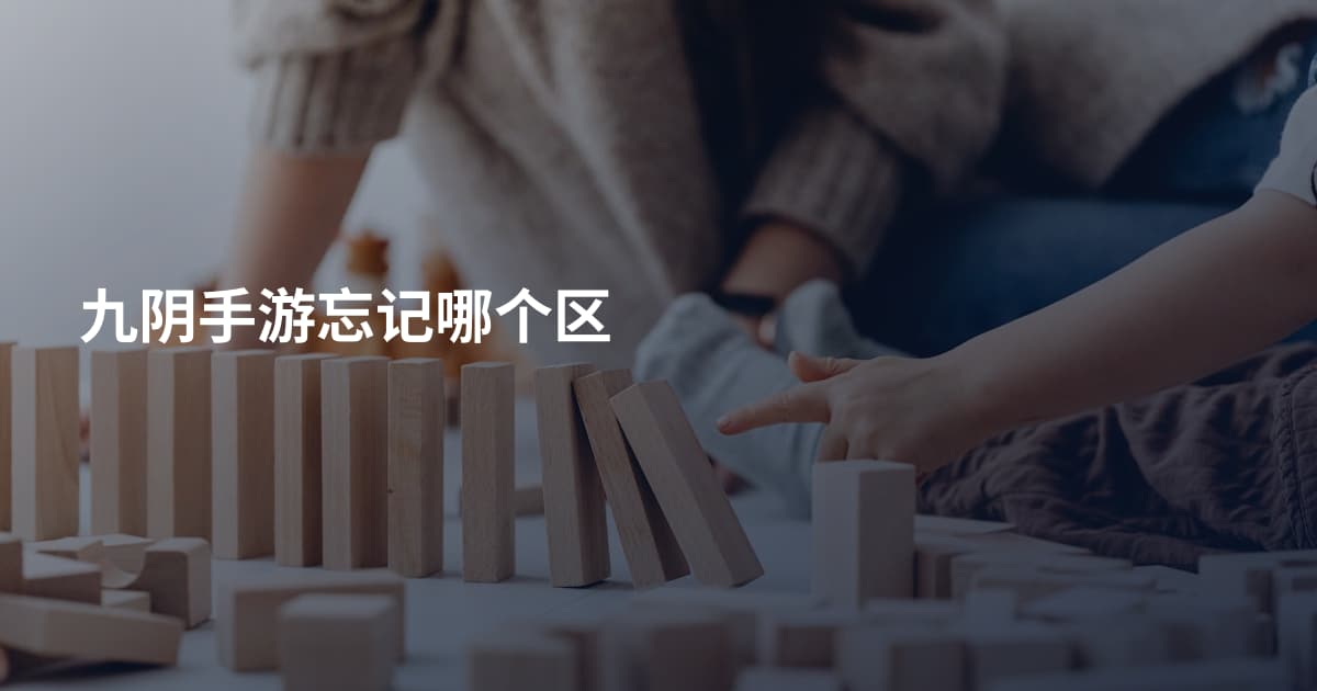 九阴手游忘记哪个区