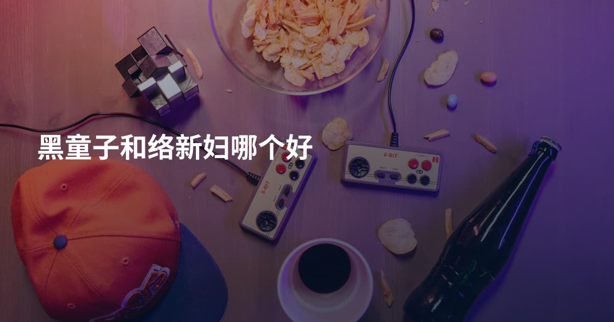 黑童子和络新妇哪个好