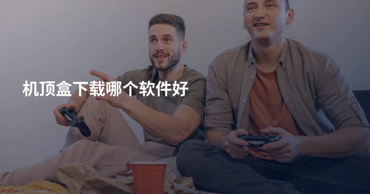 机顶盒下载哪个软件好