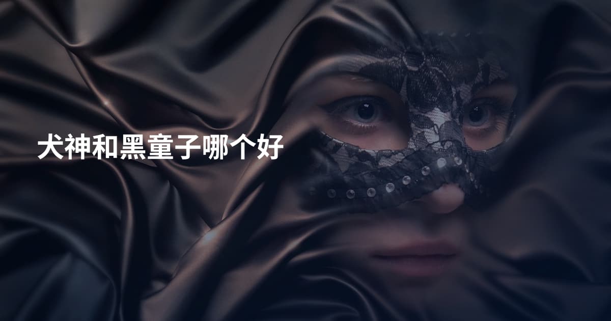 犬神和黑童子哪个好