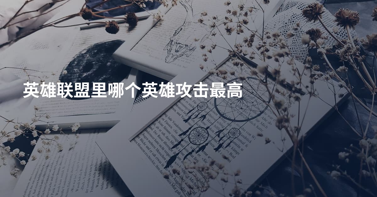 英雄联盟里哪个英雄攻击最高
