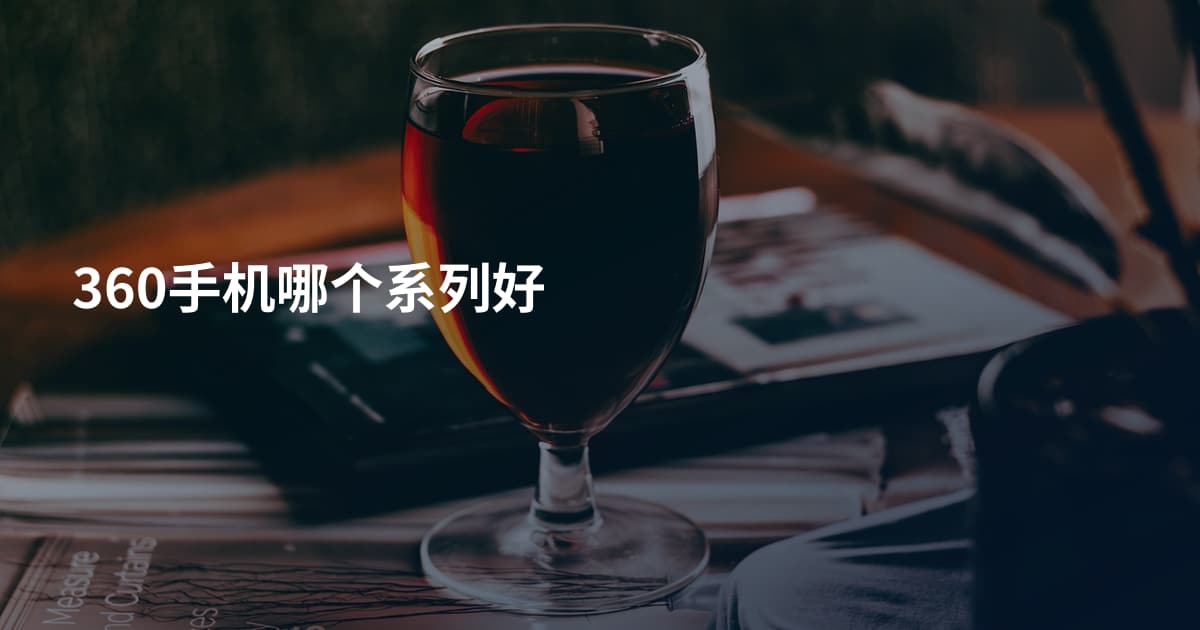 360手机哪个系列好