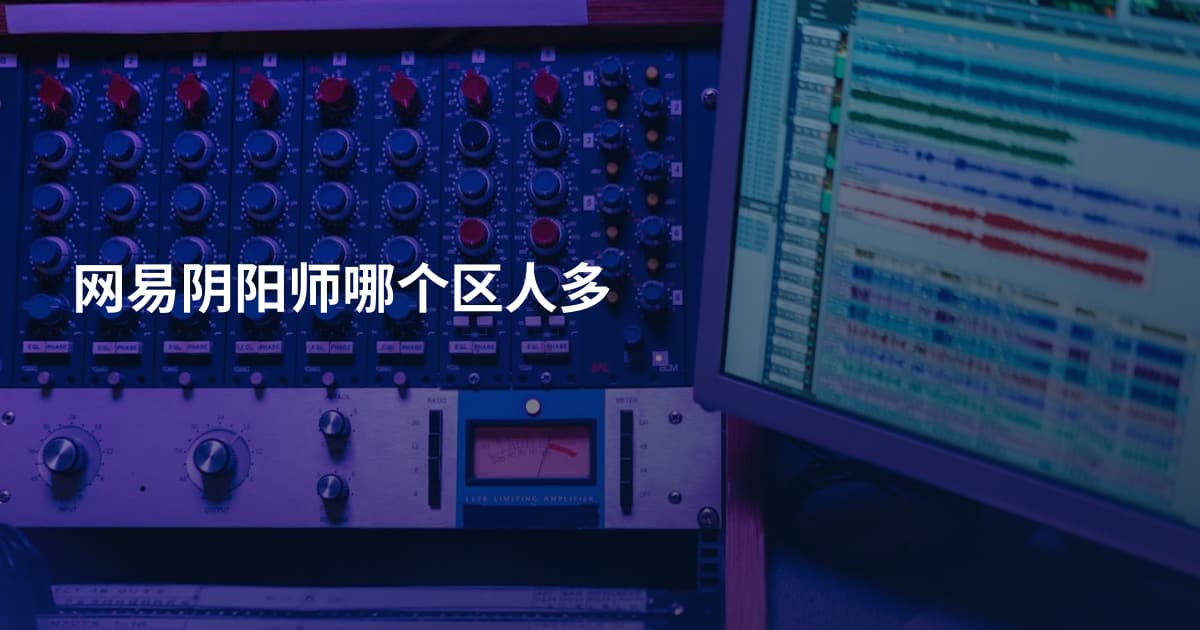 网易阴阳师哪个区人多