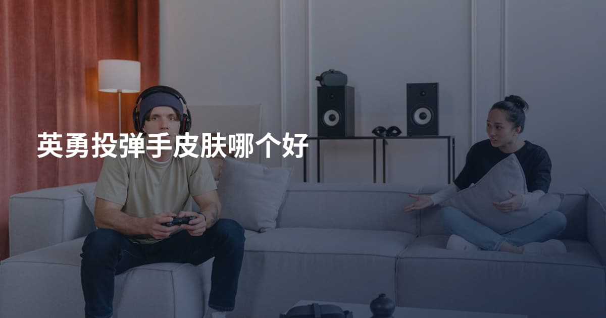 英勇投弹手皮肤哪个好