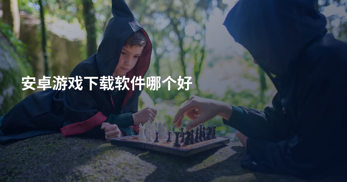 安卓游戏下载软件哪个好