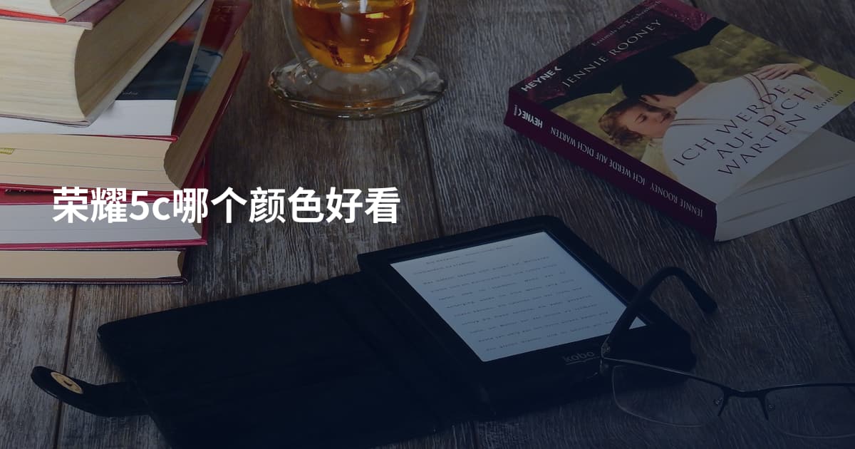 荣耀5c哪个颜色好看