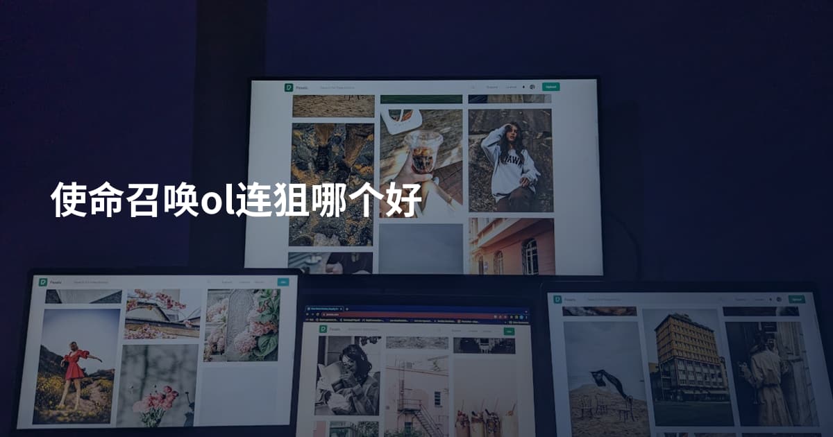 使命召唤ol连狙哪个好