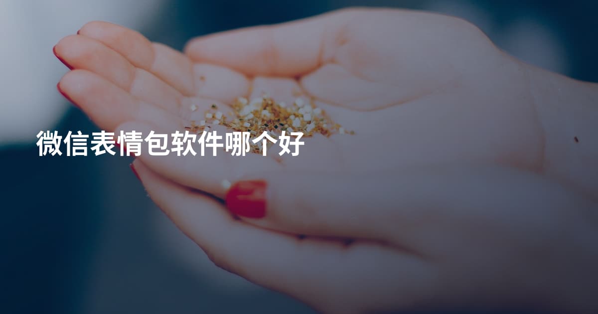 微信表情包软件哪个好