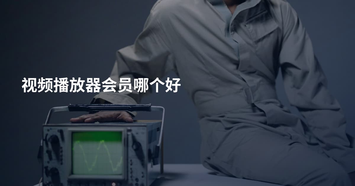 视频播放器会员哪个好