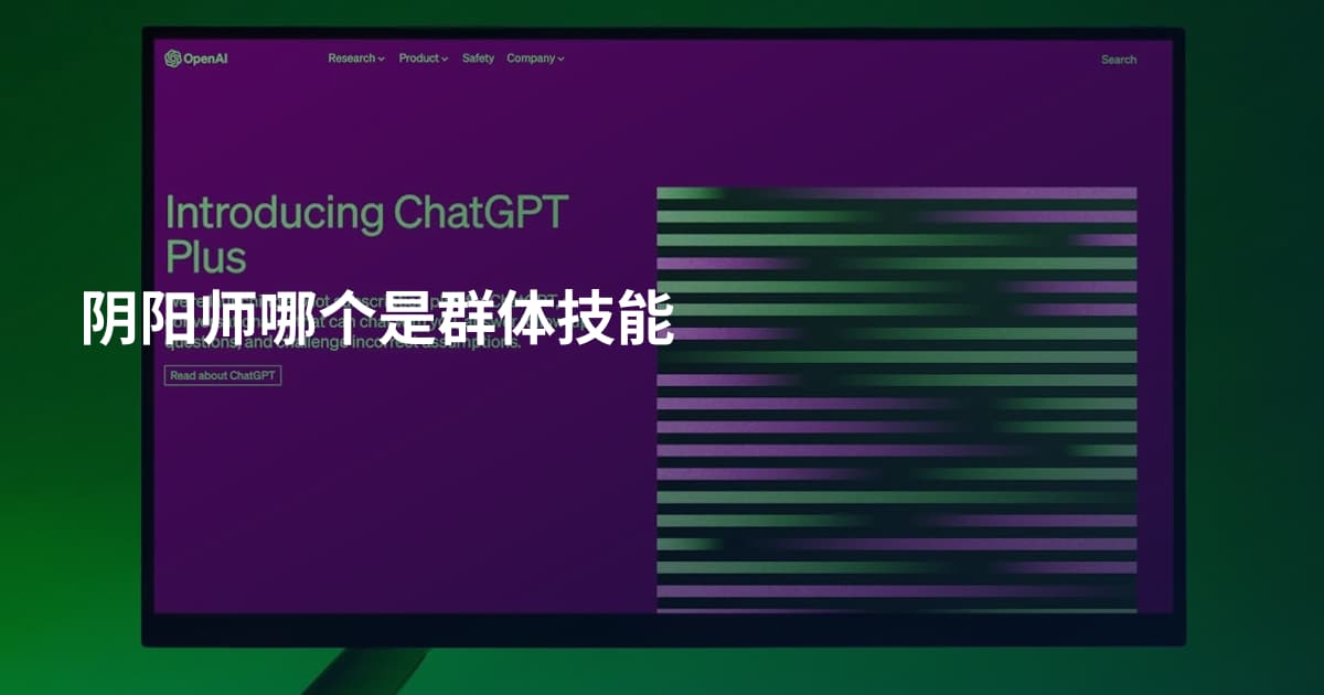 阴阳师哪个是群体技能