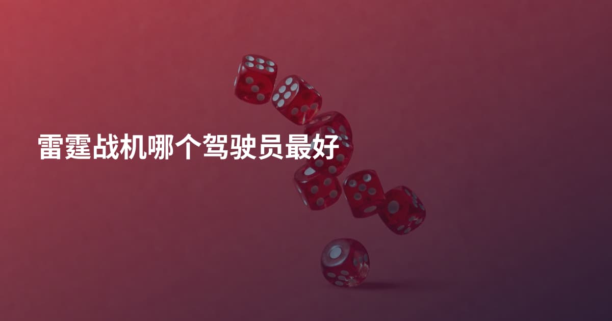雷霆战机哪个驾驶员最好
