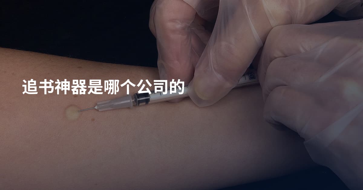 追书神器是哪个公司的
