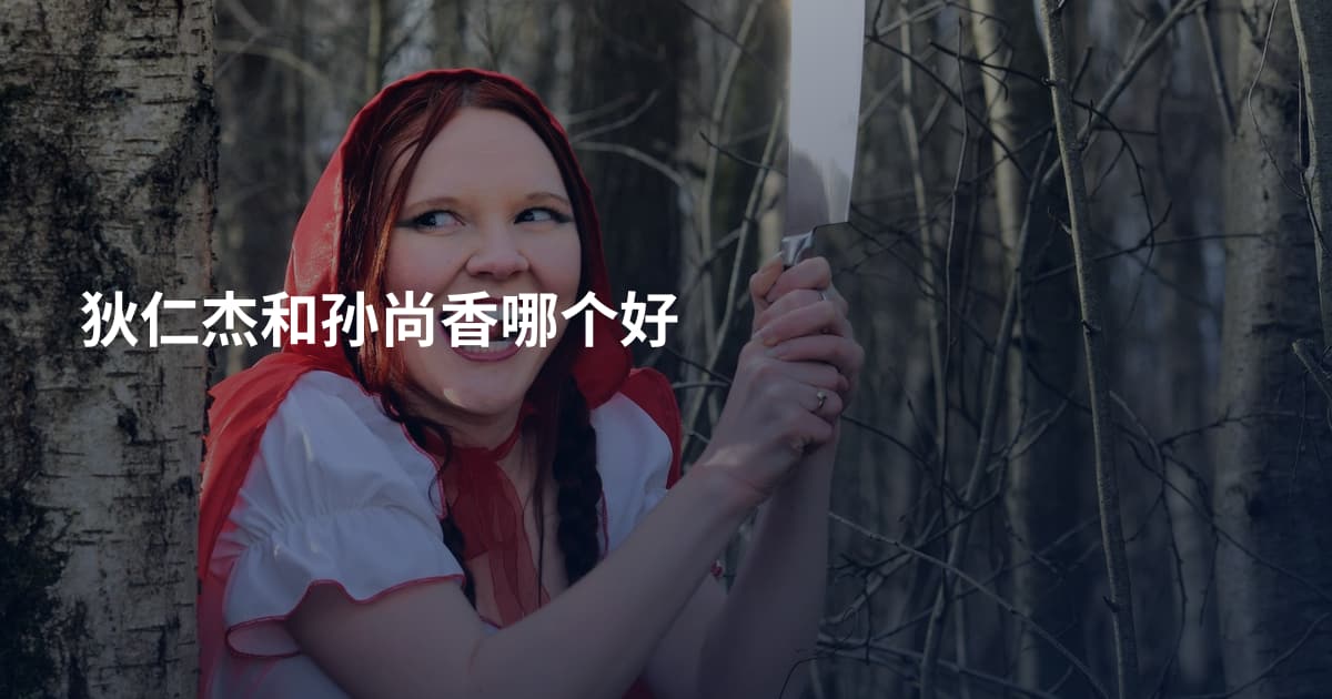 狄仁杰和孙尚香哪个好