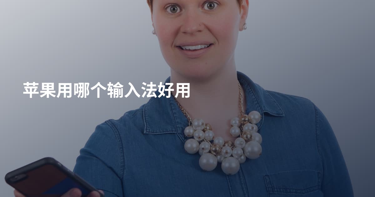 苹果用哪个输入法好用