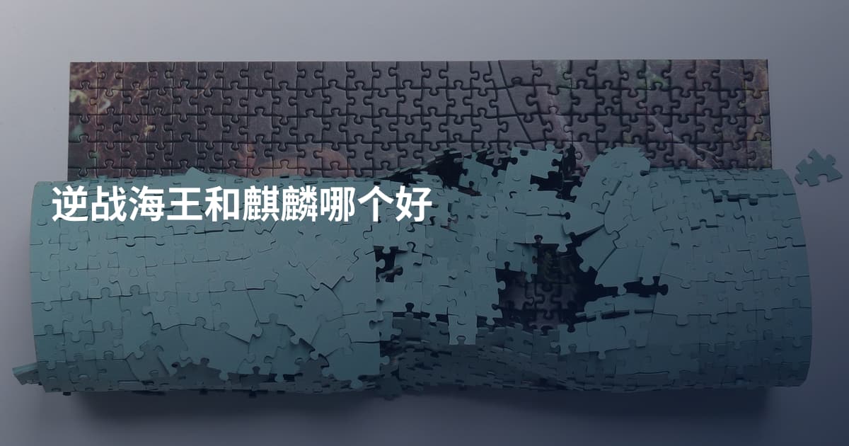 逆战海王和麒麟哪个好