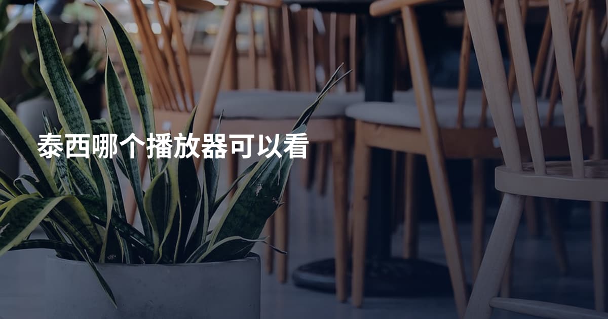 泰西哪个播放器可以看