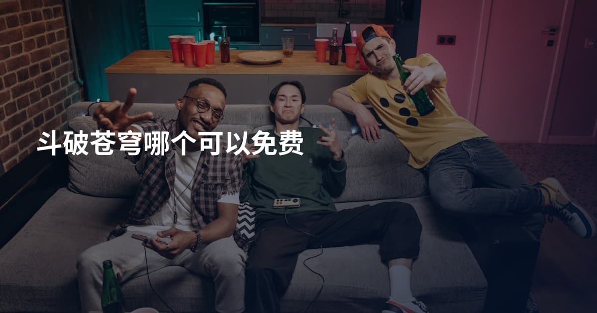 斗破苍穹哪个可以免费