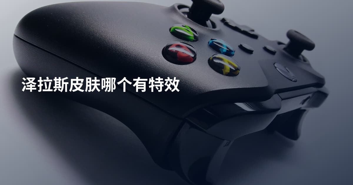 泽拉斯皮肤哪个有特效