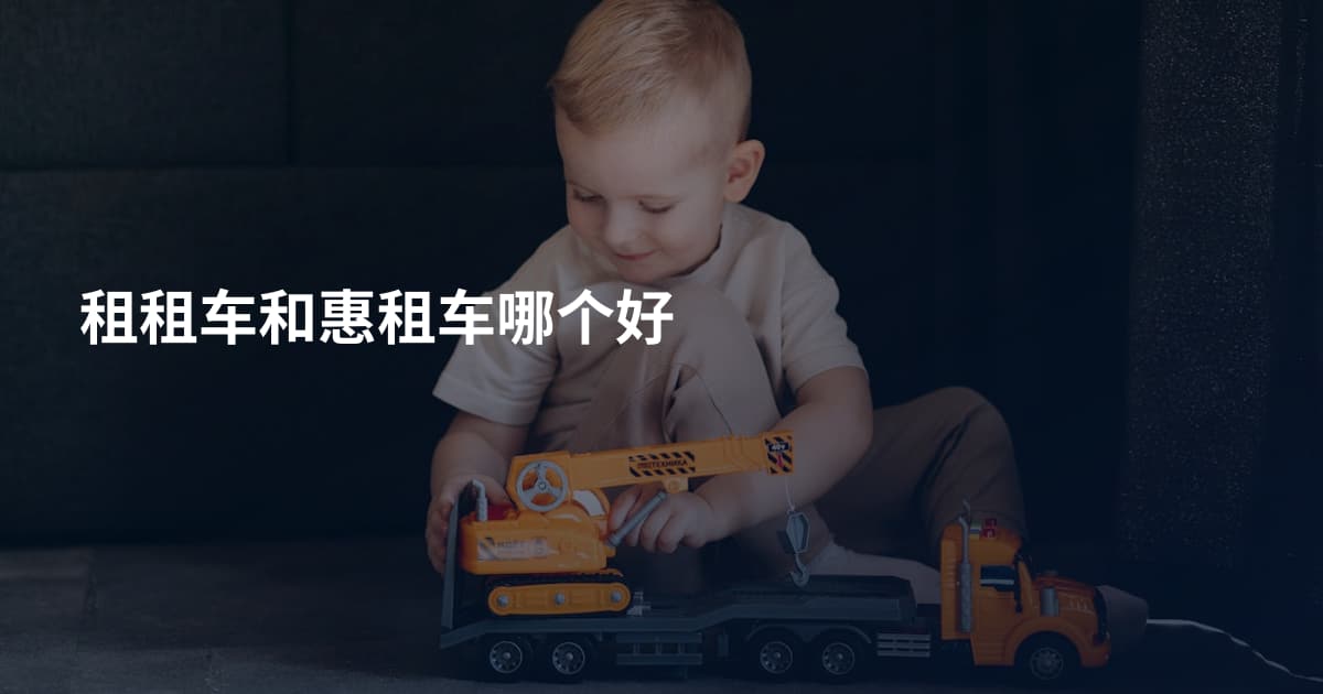 租租车和惠租车哪个好
