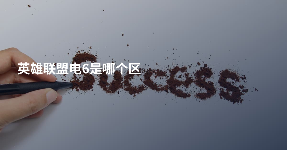 英雄联盟电6是哪个区