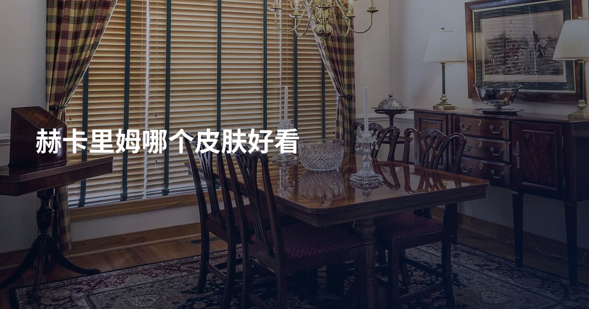 赫卡里姆哪个皮肤好看
