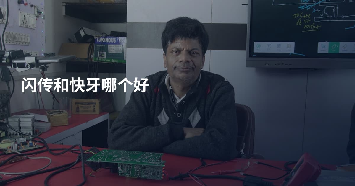 闪传和快牙哪个好