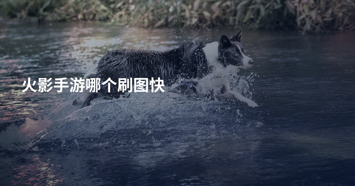 火影手游哪个刷图快