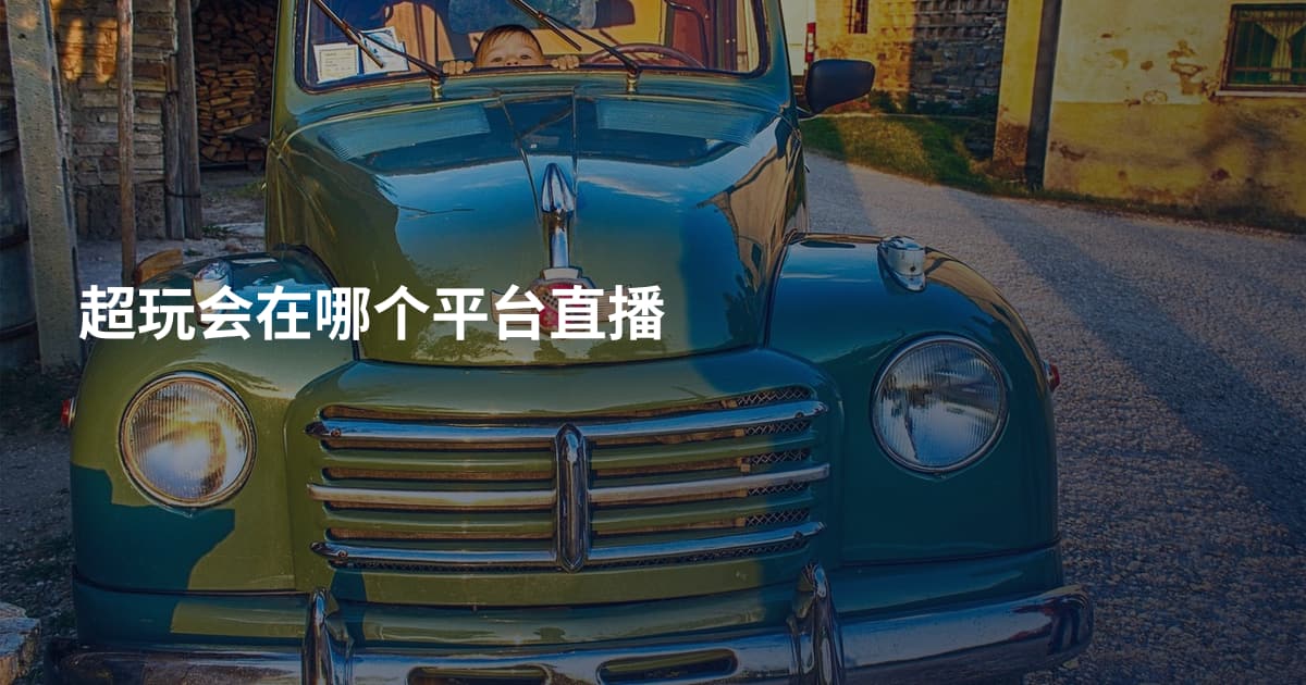 超玩会在哪个平台直播