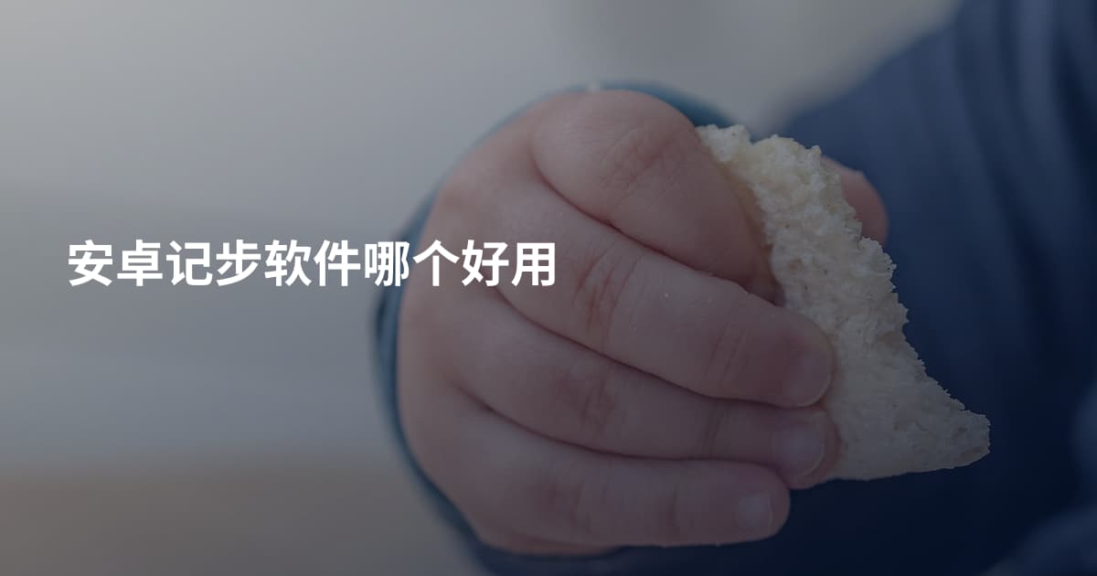 安卓记步软件哪个好用