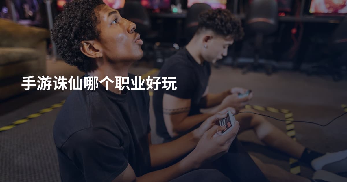 手游诛仙哪个职业好玩