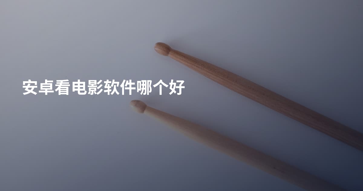 安卓看电影软件哪个好
