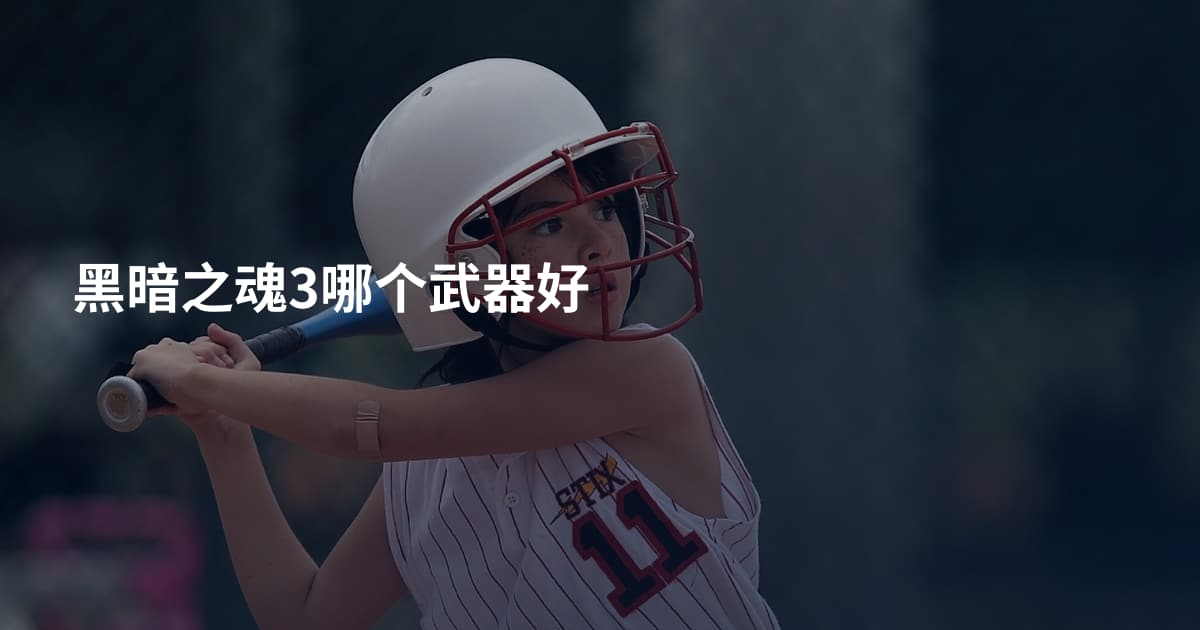 黑暗之魂3哪个武器好