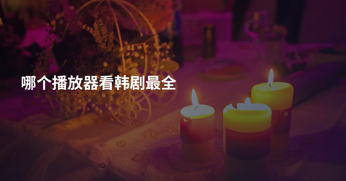 哪个播放器看韩剧最全