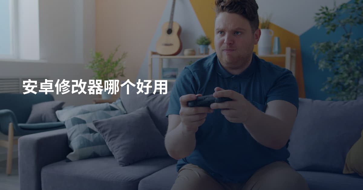 安卓修改器哪个好用