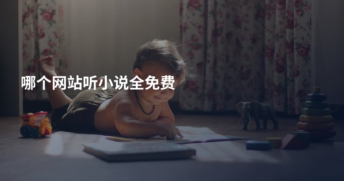 哪个网站听小说全免费