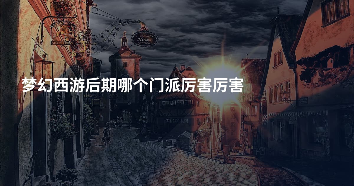 梦幻西游后期哪个门派厉害厉害